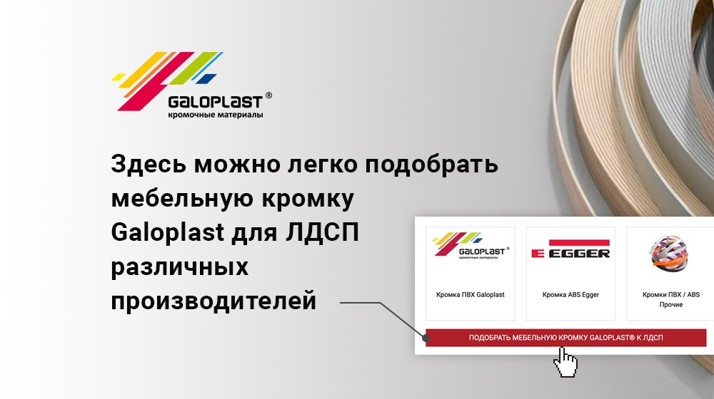 подбор кромок Galoplast